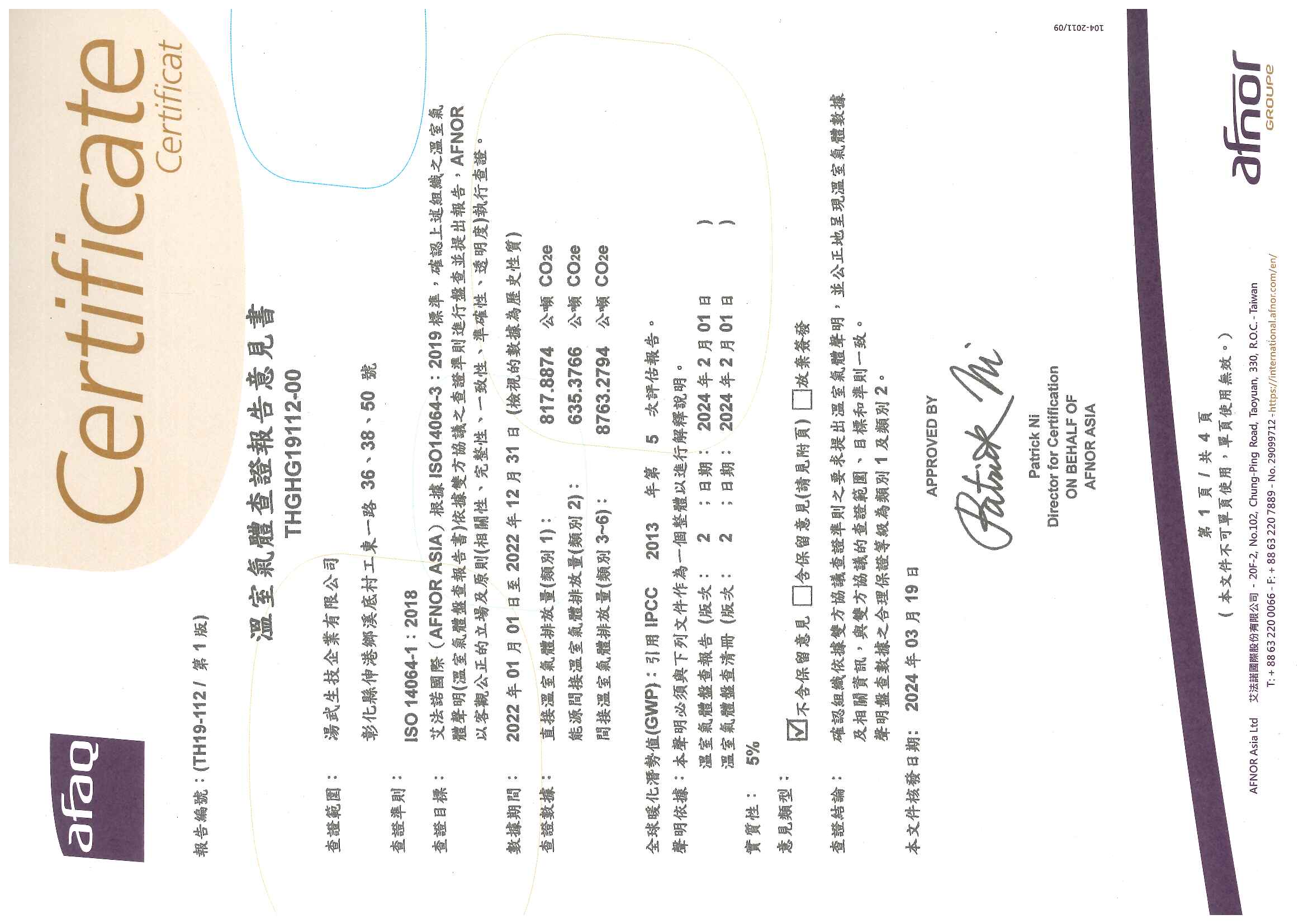 溫室氣體查證報告書